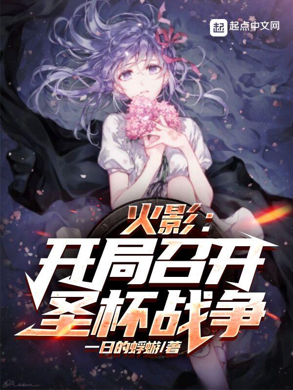 火影开局掀桌五影会谈 火影开局掀桌五影会谈