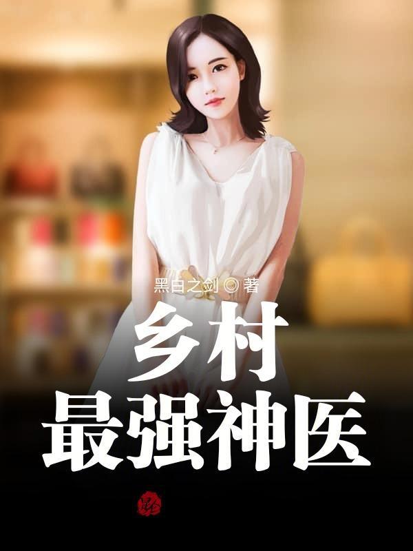 乡村最强神医张浩然 乡村最强神医张浩然