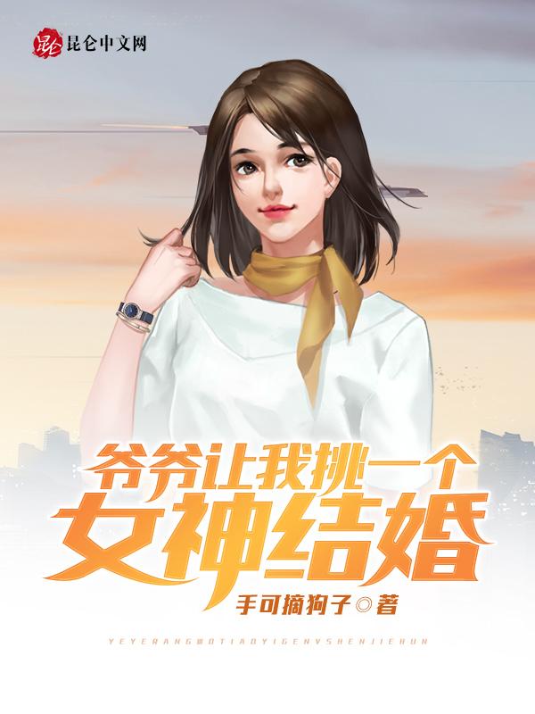 爷爷你要我嫁给一个