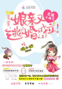 恶魔萌宝爹爹娘亲又逃婚了 恶魔萌宝爹爹娘亲又逃婚了