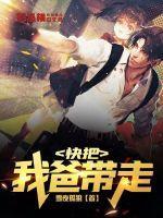 快把我哥带走时分他爸