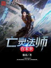 亡灵法师在末世笔趣阁 亡灵法师在末世笔趣阁