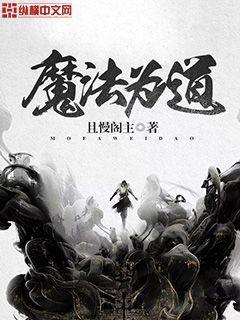 魔法与道法