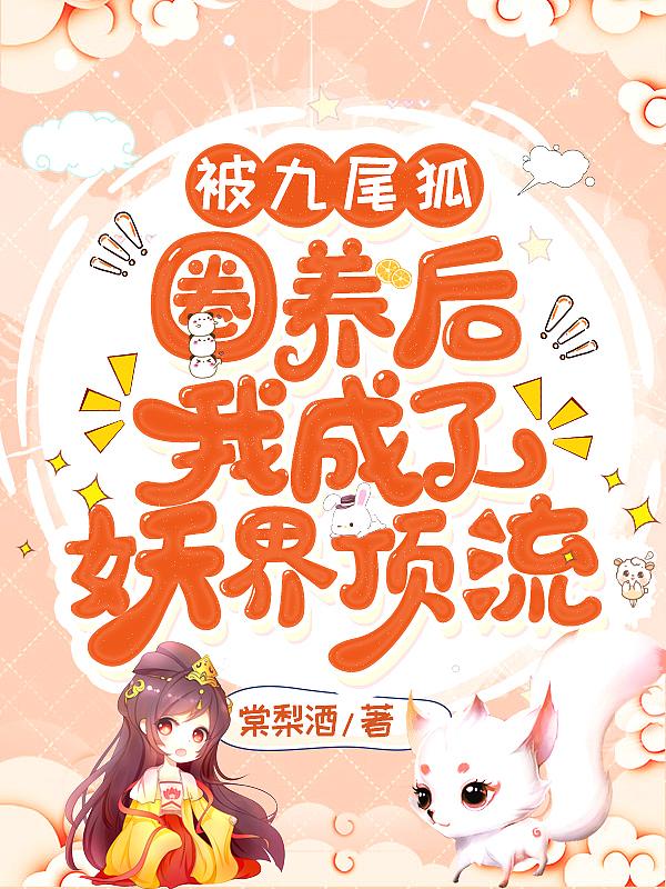 九尾妖狐被上 九尾妖狐被上