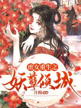 庶女妖娆大结局