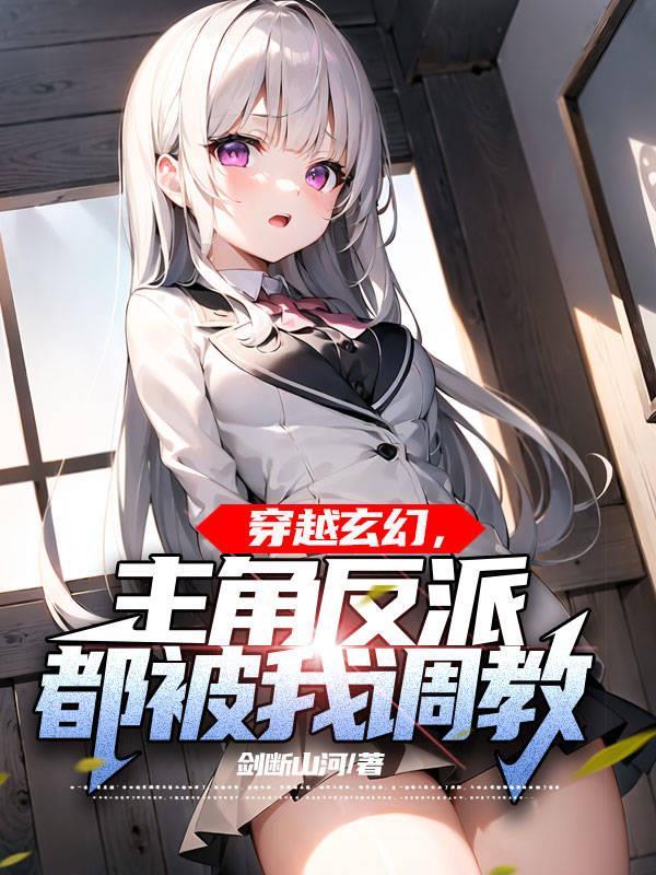 主角被反派改造 主角被反派改造