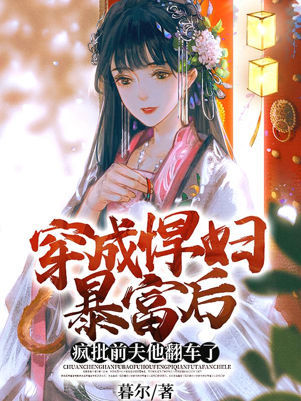 穿越成悍妇 穿越成悍妇