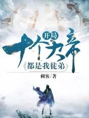 开局十个大帝都是我徒弟第一季在线观看