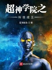 超神学院科技