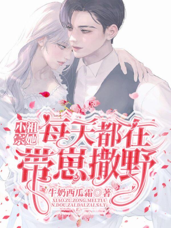 小祖宗天天惦记撩翻顾少 小祖宗天天惦记撩翻顾少