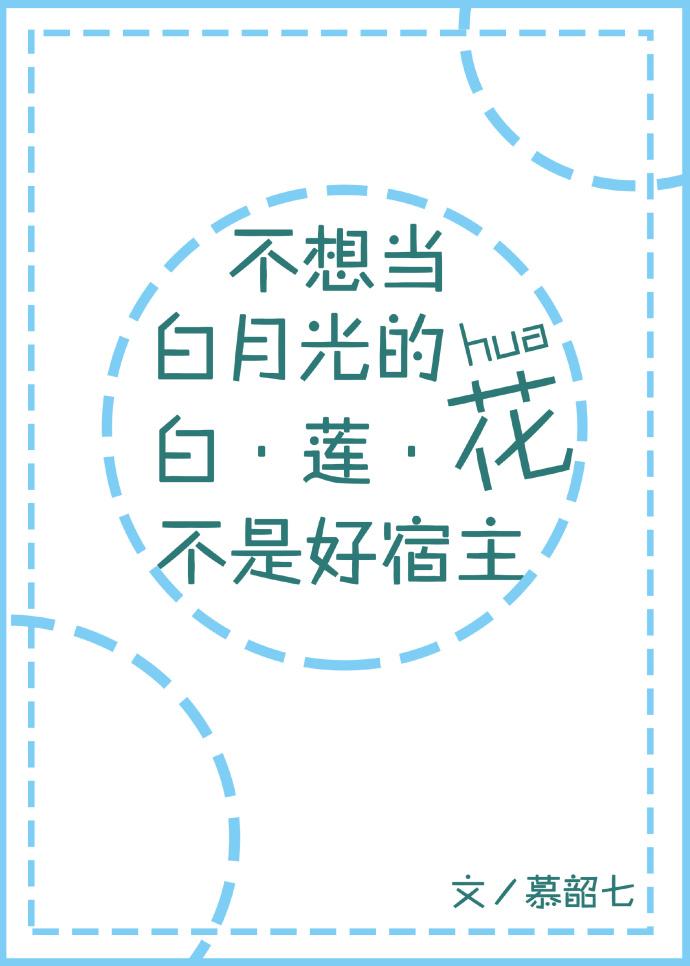 175. 不想当白月光的白莲花不是好宿主 简介…… 175. 不想当白月光的白莲花不是好宿主 简介……