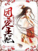 团宠王妃五岁半免费阅读全文 团宠王妃五岁半免费阅读全文