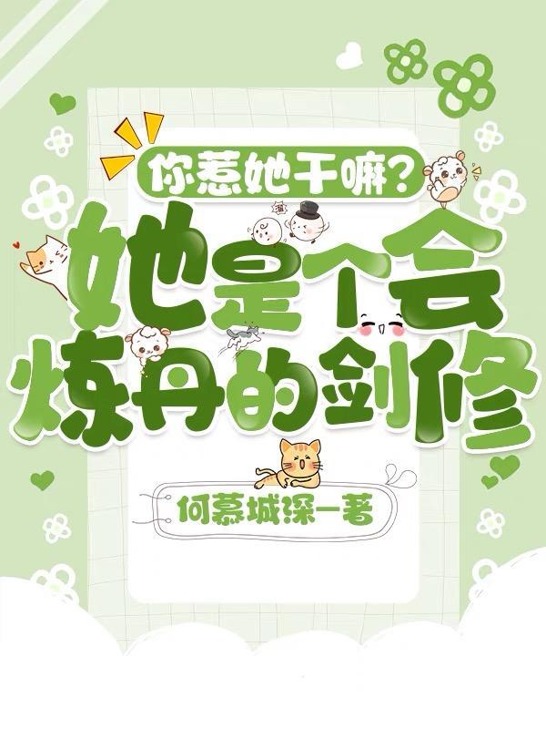 你惹她干嘛?她是个会炼丹的剑修 你惹她干嘛?她是个会炼丹的剑修