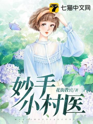 妙手小村医免费