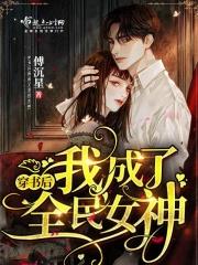 穿书后我成了神明