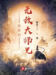 我家大师兄扛下了末日