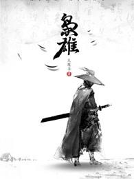 枭雄从狱警开始 枭雄从狱警开始