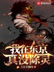 我在东京真没除灵免费阅读 我在东京真没除灵免费阅读