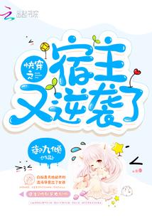 快穿之宿主又飘了连载免费阅读 快穿之宿主又飘了连载免费阅读