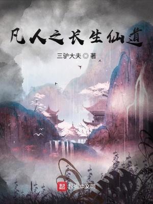 凡人之长生仙道精校 凡人之长生仙道精校