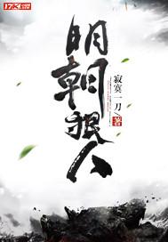 明朝狠人有声全集在线收听免费 明朝狠人有声全集在线收听免费