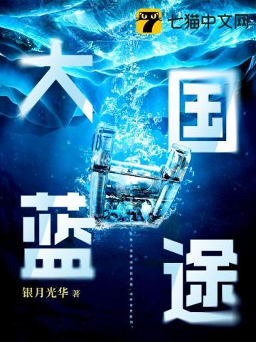 大国之蓝剧本 大国之蓝剧本