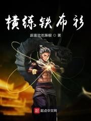 横练铁布衫我要做大纲