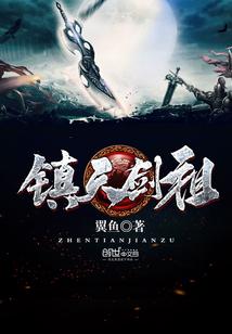 镇天剑祖笔趣阁 镇天剑祖笔趣阁