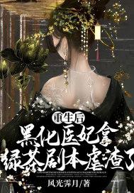 黑化后我重生了 黑化后我重生了