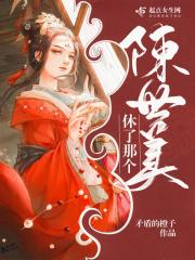 陈世美那个朝代的