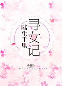 陆生千里寻女记 陆生千里寻女记