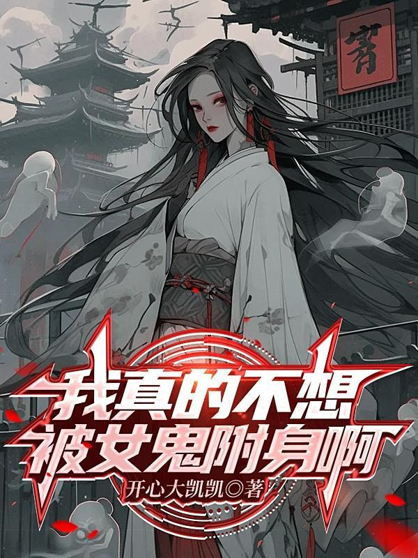 我真的不想被女鬼附身啊 我真的不想被女鬼附身啊