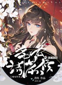 魔妃归来:帝君请恭候 魔妃归来:帝君请恭候