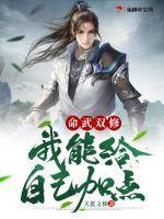 命武双修:我能给自己加点 命武双修:我能给自己加点