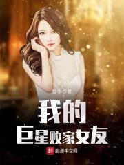 我的巨星败家女友 我的巨星败家女友