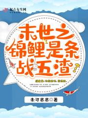 末世之锦鲤是条战五渣 末世之锦鲤是条战五渣