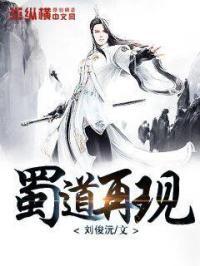蜀道再现 蜀道再现