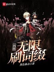 我能无限刷词缀 我能无限刷词缀