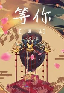 等你一世一生 等你一世一生