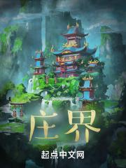 庄界 庄界
