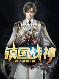 镇国战神 镇国战神