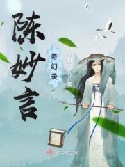 关于陈妙言的传说 关于陈妙言的传说