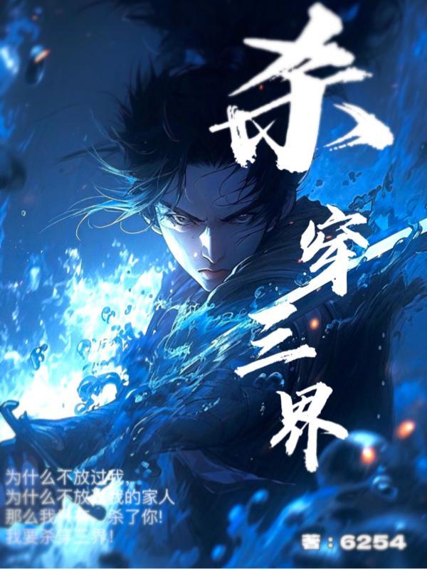 杀穿三界 杀穿三界