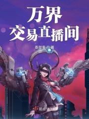 万界交易直播间 万界交易直播间