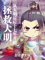 拯救大明:从大明最后十七年开始 拯救大明:从大明最后十七年开始