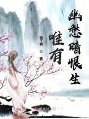唯有幽愁暗恨生 唯有幽愁暗恨生