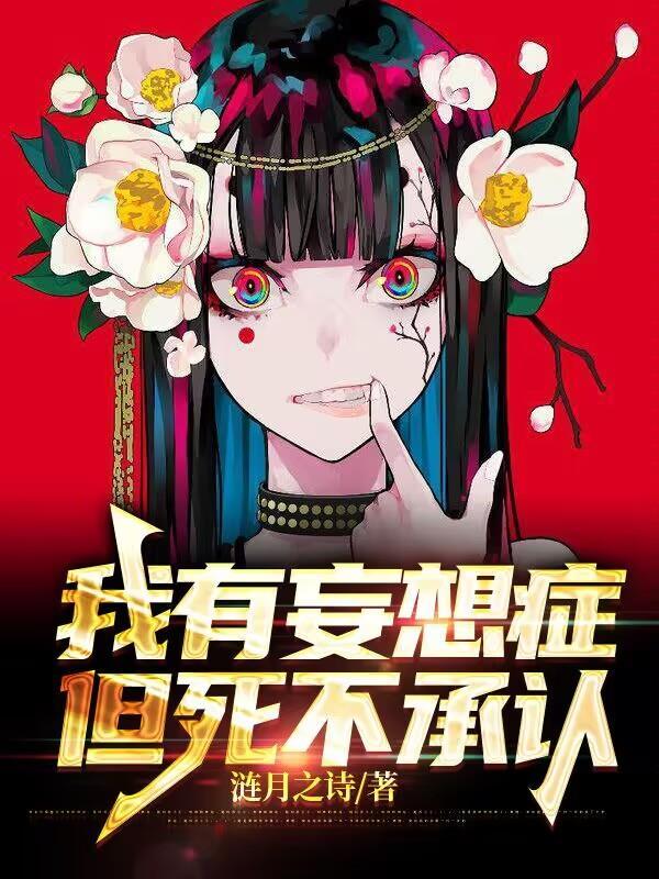 我有妄想症,但死不承认 我有妄想症,但死不承认
