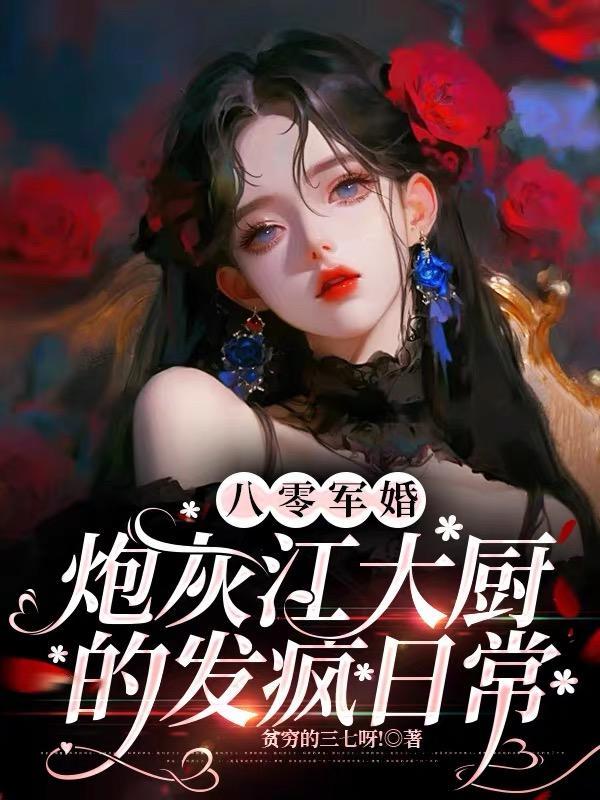 八零军婚:炮灰江大厨的发疯日常 八零军婚:炮灰江大厨的发疯日常