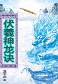 伏羲神龙诀 伏羲神龙诀