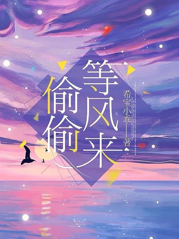 偷偷等风来 偷偷等风来